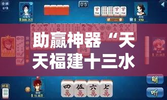 助赢神器“天天福建十三水稳赢”其实确实有挂