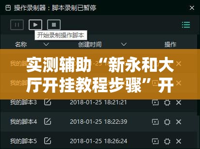 实测辅助“新永和大厅开挂教程步骤”开挂辅助脚本+详细开挂安装教程