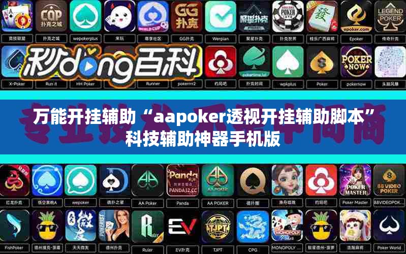 万能开挂辅助“aapoker透视开挂辅助脚本	”科技辅助神器手机版