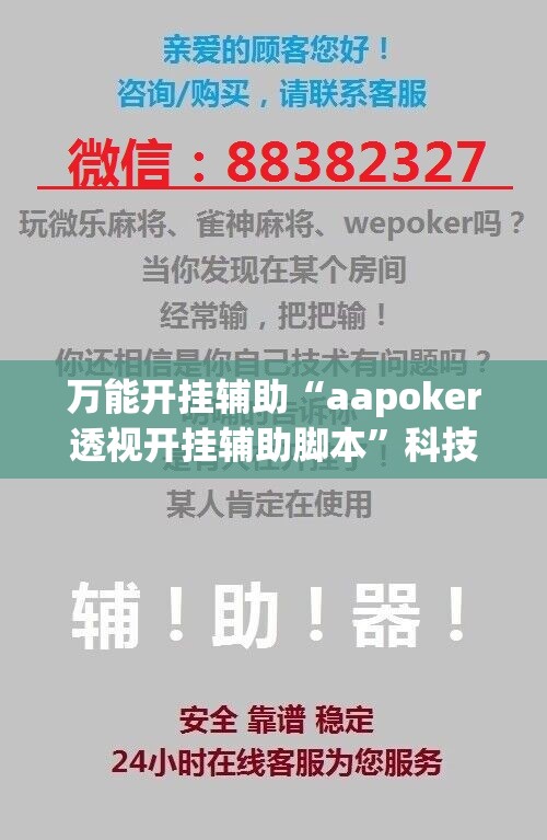 万能开挂辅助“aapoker透视开挂辅助脚本”科技辅助神器手机版
