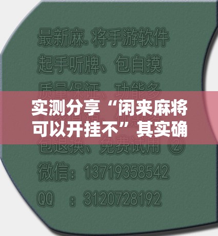 实测分享“闲来麻将可以开挂不	”其实确实有挂