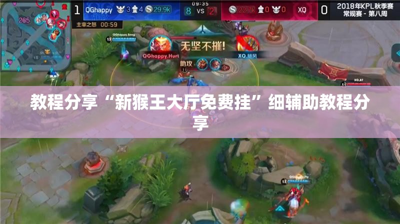 教程分享“新猴王大厅免费挂”细辅助教程分享