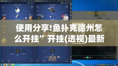 使用分享!鱼扑克德州怎么开挂”开挂(透视)最新辅助详细
