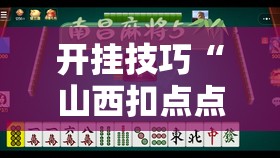 开挂技巧“山西扣点点麻将开挂神器免费”详细外挂透视辅助软件教程