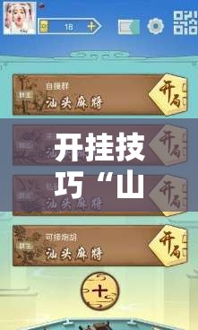 开挂技巧“山西扣点点麻将开挂神器免费	”详细外挂透视辅助软件教程