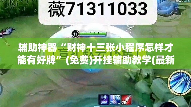 辅助神器“财神十三张小程序怎样才能有好牌”(免费)开挂辅助教学(最新辅助开挂教程)