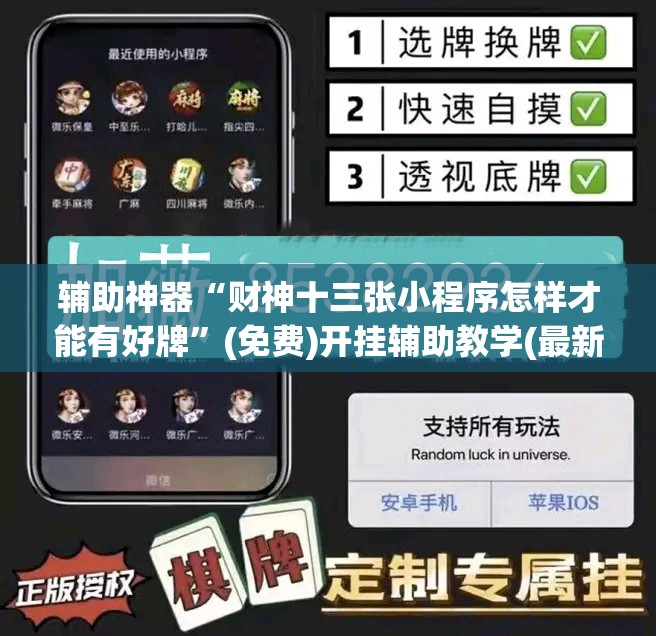 辅助神器“财神十三张小程序怎样才能有好牌”(免费)开挂辅助教学(最新辅助开挂教程)
