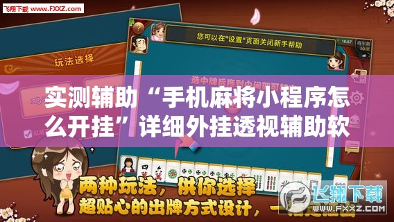实测辅助“手机麻将小程序怎么开挂”详细外挂透视辅助软件教程