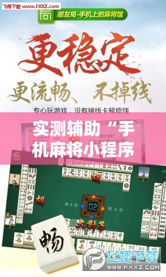 实测辅助“手机麻将小程序怎么开挂	”详细外挂透视辅助软件教程