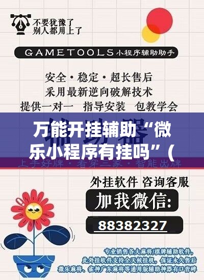 万能开挂辅助“微乐小程序有挂吗”(免费)开挂辅助教学(最新辅助开挂教程)