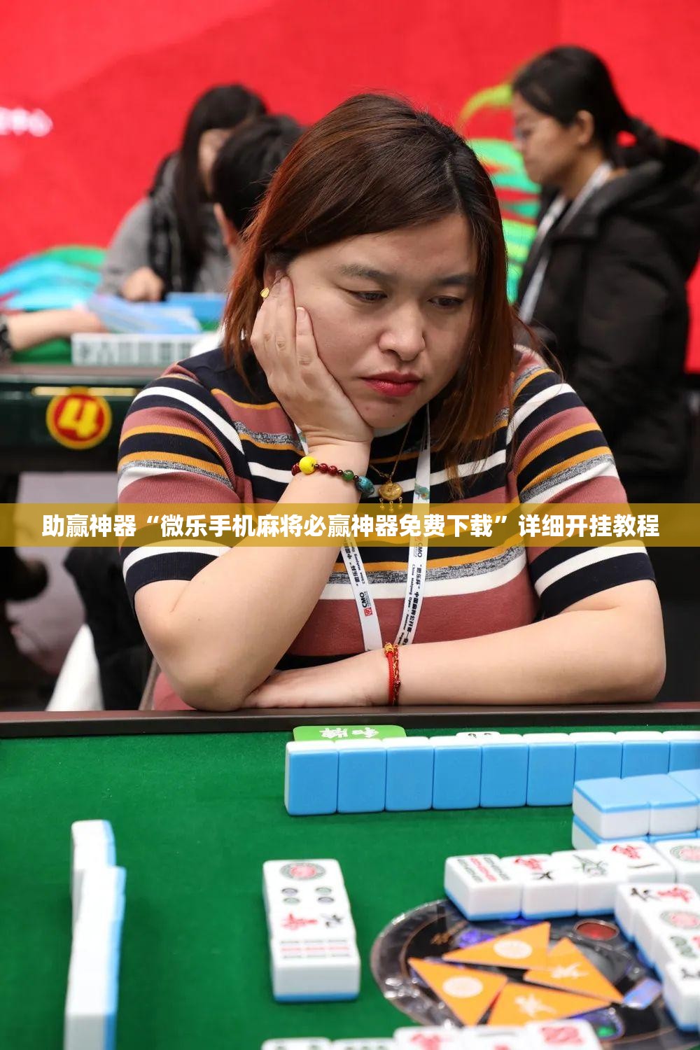 助赢神器“微乐手机麻将必赢神器免费下载	”详细开挂教程