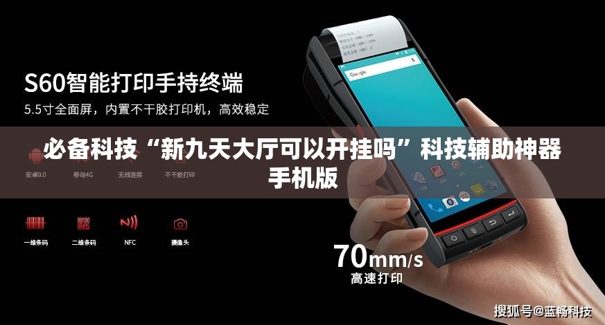 必备科技“新九天大厅可以开挂吗”科技辅助神器手机版