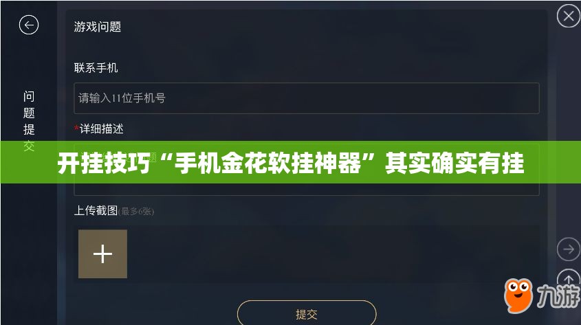 开挂技巧“手机金花软挂神器	”其实确实有挂