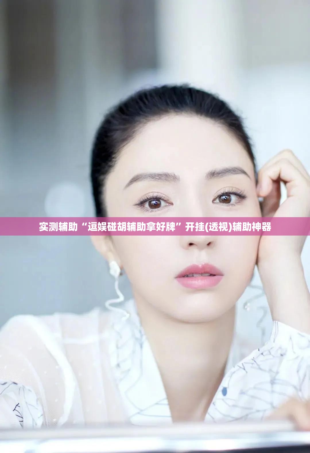 实测辅助“逗娱碰胡辅助拿好牌”开挂(透视)辅助神器