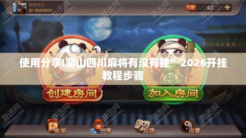 使用分享!蜀山四川麻将有没有挂”2026开挂教程步骤