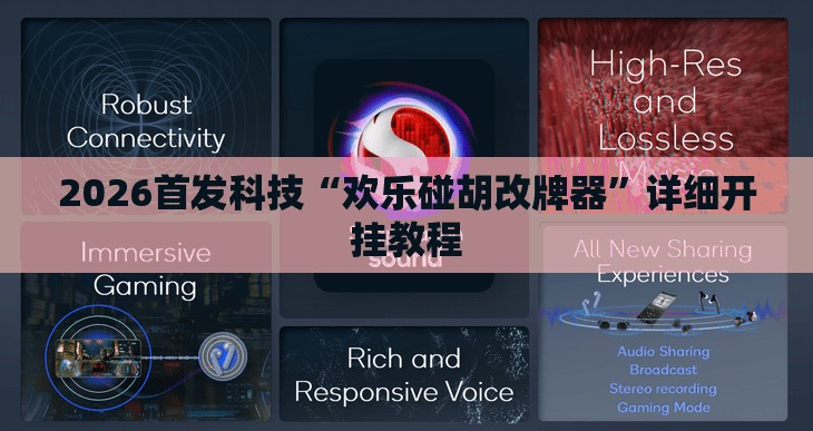 2026首发科技“欢乐碰胡改牌器”详细开挂教程