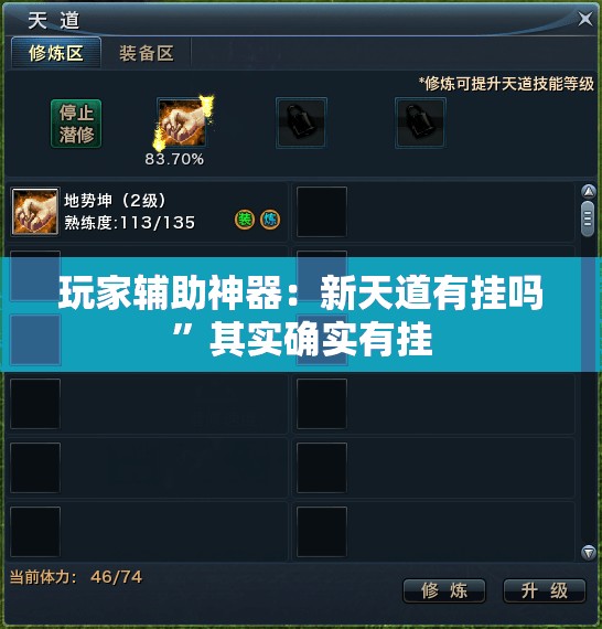 玩家辅助神器：新天道有挂吗”其实确实有挂