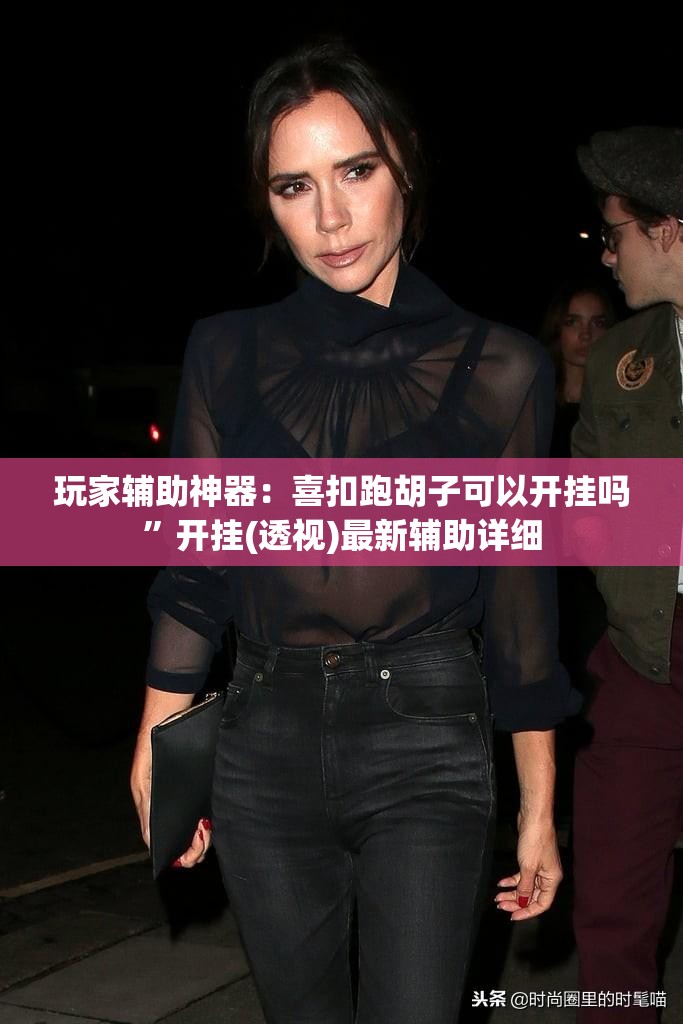 玩家辅助神器：喜扣跑胡子可以开挂吗	”开挂(透视)最新辅助详细