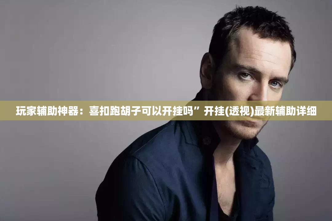 玩家辅助神器：喜扣跑胡子可以开挂吗	”开挂(透视)最新辅助详细