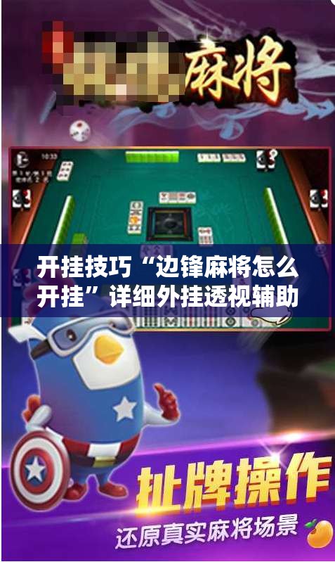 开挂技巧“边锋麻将怎么开挂	”详细外挂透视辅助软件教程