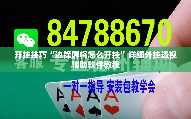 开挂技巧“边锋麻将怎么开挂”详细外挂透视辅助软件教程