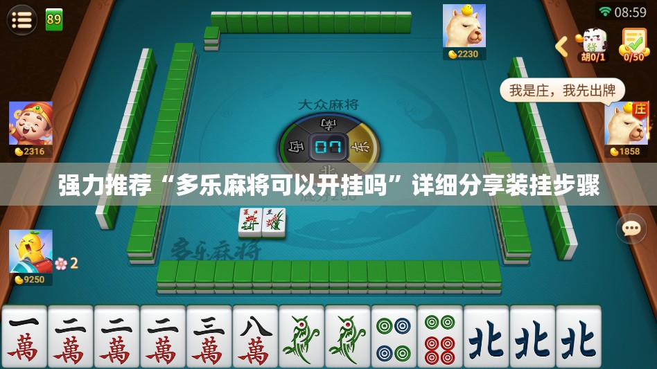 强力推荐“多乐麻将可以开挂吗”详细分享装挂步骤