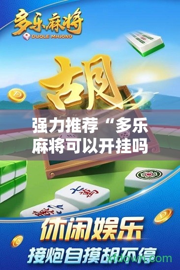 强力推荐“多乐麻将可以开挂吗”详细分享装挂步骤