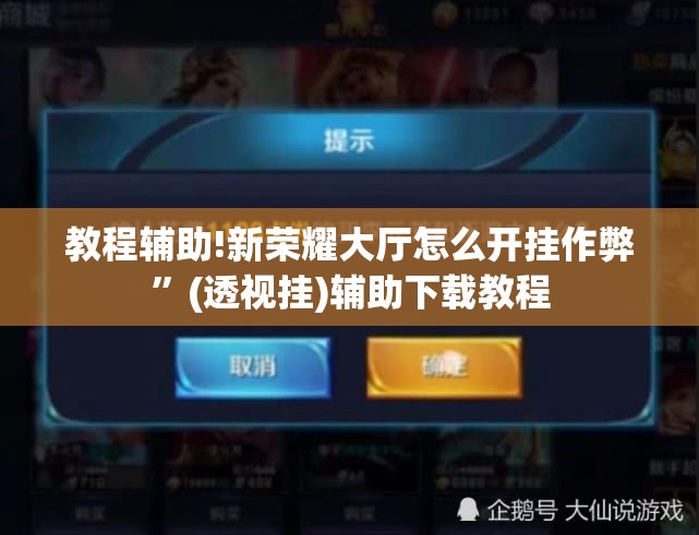 教程辅助!新荣耀大厅怎么开挂作弊”(透视挂)辅助下载教程