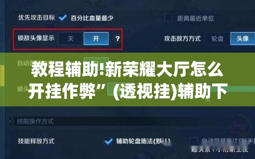 教程辅助!新荣耀大厅怎么开挂作弊”(透视挂)辅助下载教程