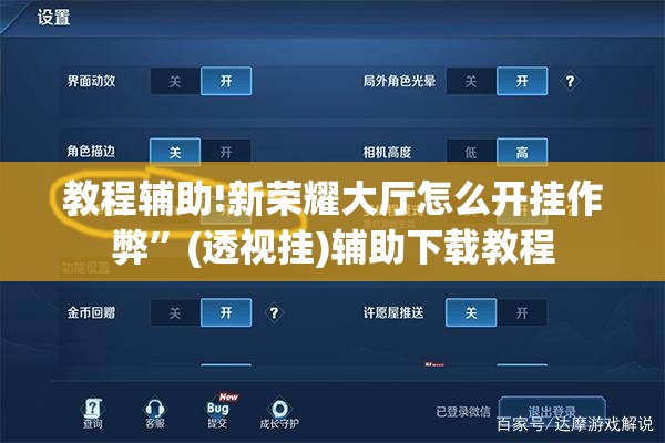 教程辅助!新荣耀大厅怎么开挂作弊”(透视挂)辅助下载教程
