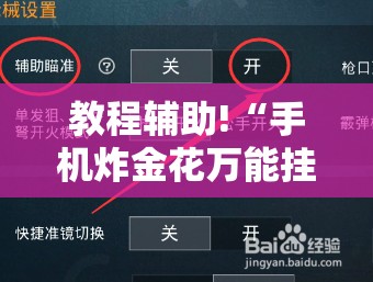 教程辅助!“手机炸金花万能挂”原来可以开挂