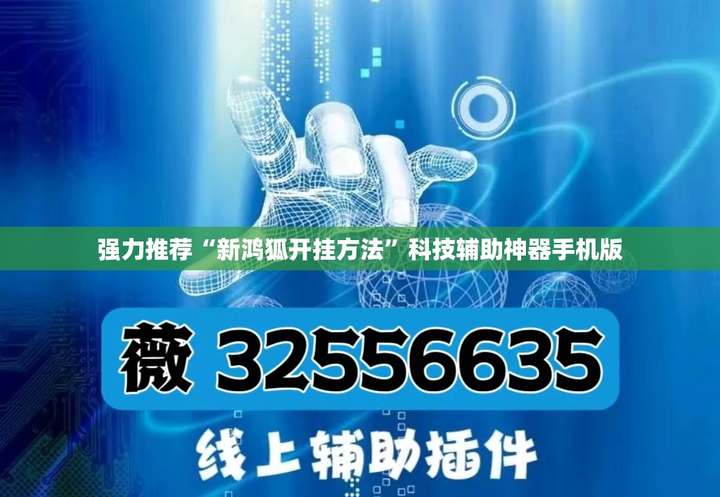 强力推荐“新鸿狐开挂方法”科技辅助神器手机版