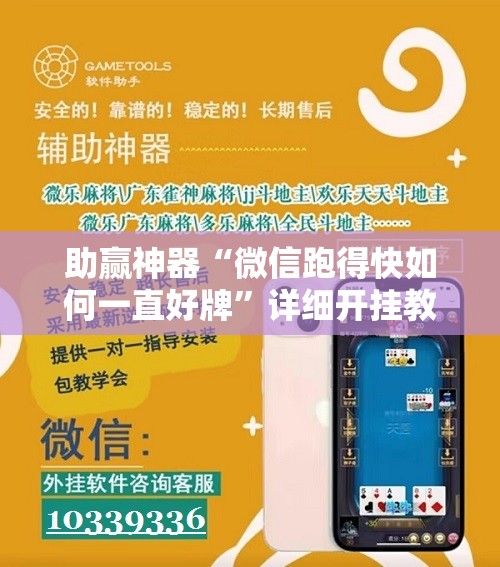 助赢神器“微信跑得快如何一直好牌”详细开挂教程