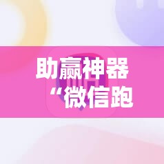助赢神器“微信跑得快如何一直好牌”详细开挂教程