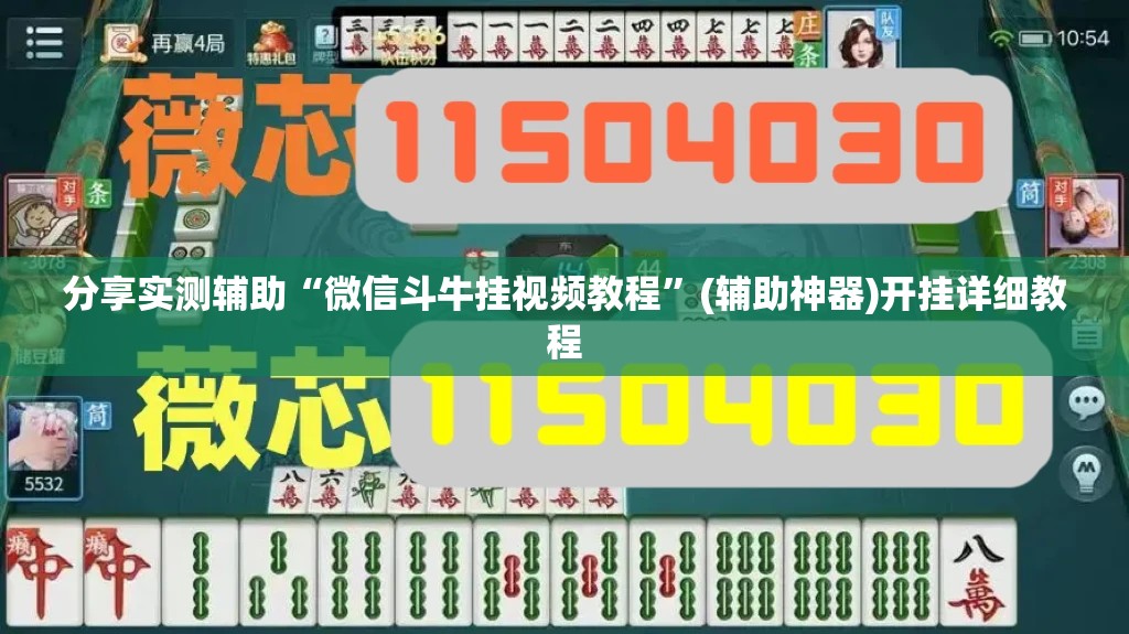 分享实测辅助“微信斗牛挂视频教程”(辅助神器)开挂详细教程