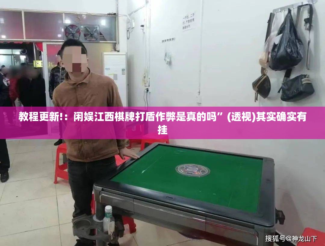 教程更新!：闲娱江西棋牌打盾作弊是真的吗”(透视)其实确实有挂