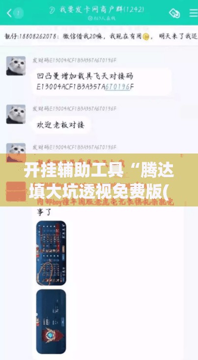 开挂辅助工具“腾达填大坑透视免费版(透视)”开挂辅助脚本+详细开挂安装教程