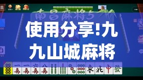 使用分享!九九山城麻将免费挂(透视)”开挂辅助脚本+详细开挂安装教程