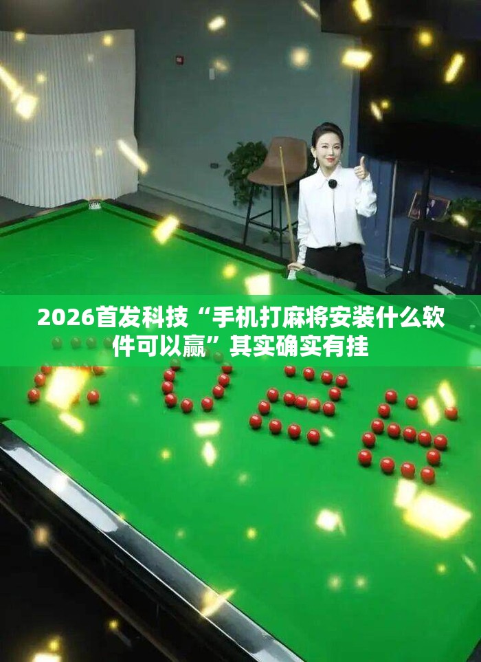 2026首发科技“手机打麻将安装什么软件可以赢	”其实确实有挂
