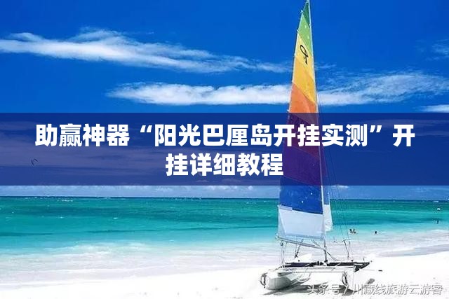 助赢神器“阳光巴厘岛开挂实测”开挂详细教程