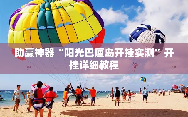 助赢神器“阳光巴厘岛开挂实测”开挂详细教程