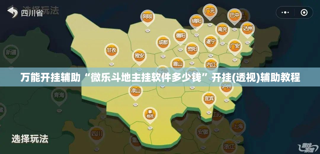 万能开挂辅助“微乐斗地主挂软件多少钱”开挂(透视)辅助教程