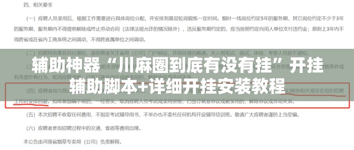 辅助神器“川麻圈到底有没有挂”开挂辅助脚本+详细开挂安装教程