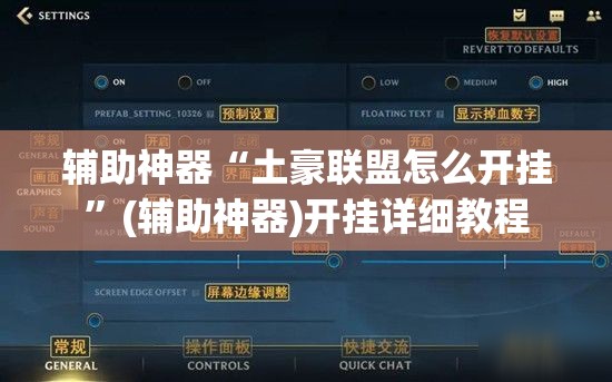 辅助神器“土豪联盟怎么开挂”(辅助神器)开挂详细教程