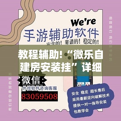 教程辅助!“微乐自建房安装挂”详细外挂透视辅助软件教程