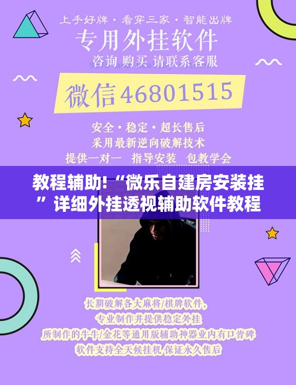 教程辅助!“微乐自建房安装挂”详细外挂透视辅助软件教程