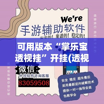 可用版本“掌乐宝透视挂”开挂(透视)辅助神器