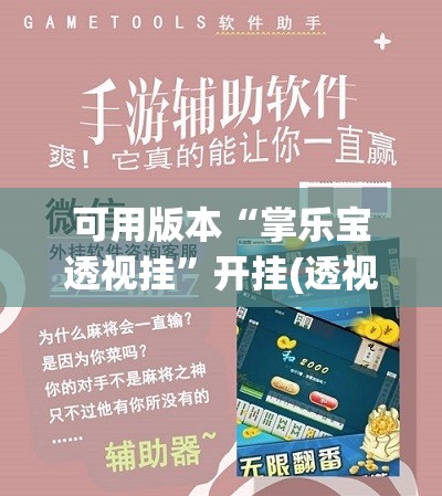 可用版本“掌乐宝透视挂”开挂(透视)辅助神器