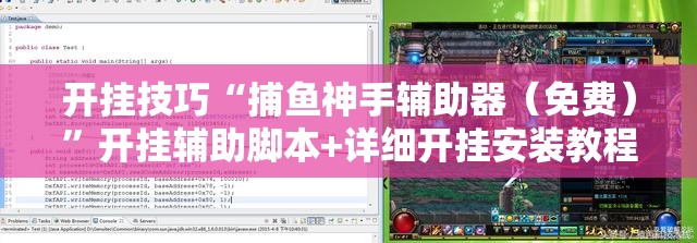开挂技巧“捕鱼神手辅助器（免费）”开挂辅助脚本+详细开挂安装教程