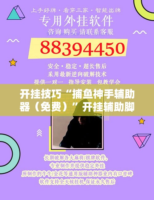 开挂技巧“捕鱼神手辅助器（免费）”开挂辅助脚本+详细开挂安装教程